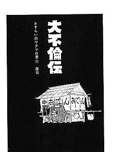 Dai Furin Den 03 - Japanese Comics (16P)